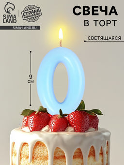 Цена за 3 шт. Свеча в торт «Цифра 0», светящаяся голубая, 9 см