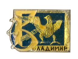 Значок Владимир