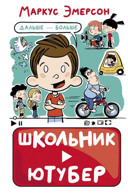 Школьник-ютубер. Дальше больше