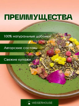 Травяные сборы Фитнес Сила и красота - Weiserhouse фото 6