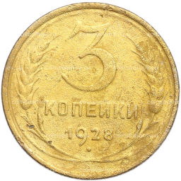 Монета 3 копейки 1928 года
