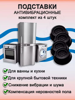 Антивибрационные подставки для стиральной машины 4 шт (3289)