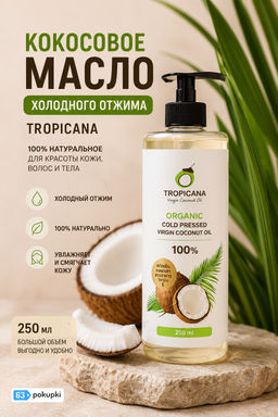 Масло Кокосовое Холодного Отжима TROPICANA 250 мл