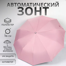 Зонт автоматический «Однотон», с фонарем, 3 сложения, 10 спиц, R=51/58 см, d=102 см, розовый