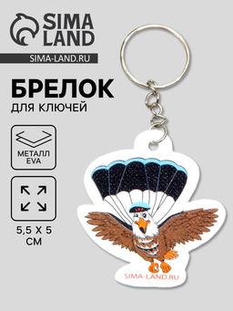 Цена за 12 шт. Брелок для ключей на кольце «Орёл-парашютист», EVA, 5.5×5 см