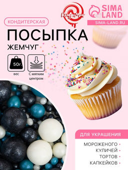 Цена за 3 шт. Посыпка кондитерская с мягким центром Жемчуг: бирюза, серебро, черный, 50 г