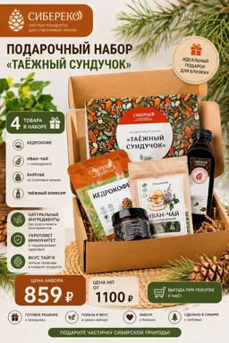 Подарочный набор Таёжный сундучок