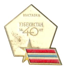 Значок Выставка Узбекистан за 40 лет