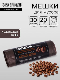 Цена за 2 шт. Мешки для мусора ароматизированные 30 л, Кофе UpakLand ПНД, толщ 7 мкм, 20 шт.