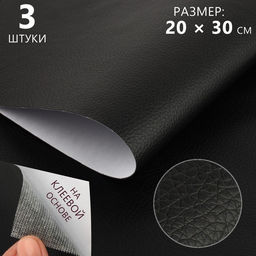 Искусственная кожа, с клеевой основой, 20×30 см, 0.5 мм, 3 шт., чёрная