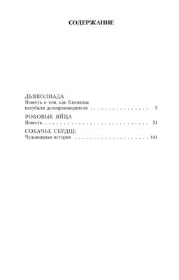 Собачье сердце. Булгаков М.