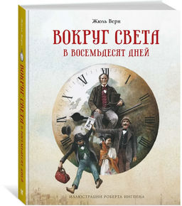 Вокруг света в восемьдесят дней (нов.оф.). Верн Ж.