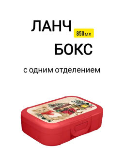 Ланч-бокс 0,85л с декором "Игрушки" (красный)