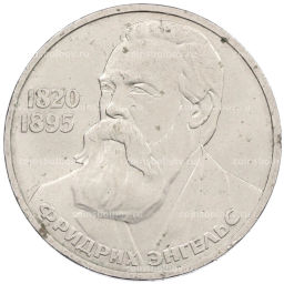 Монета 1 рубль 1985 года Фридрих Энгельс