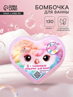 Бомбочка для ванн я-плавающее сердечко, сладкий аромат, 130 г