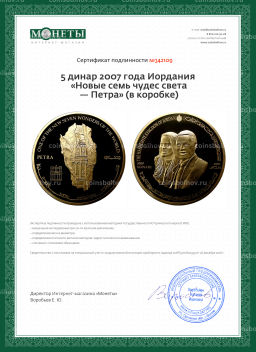 5 динар 2007 года Иордания Новые семь чудес света  Петра (в коробке)