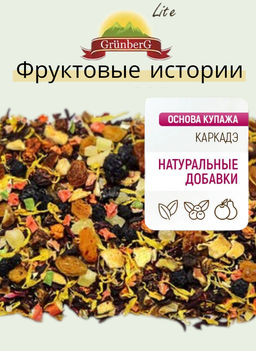 Фруктовый чай GRUNBERG LITE  Фруктовые истории 