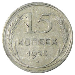 15 копеек 1925 года