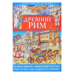 Популярная история. Древний Рим