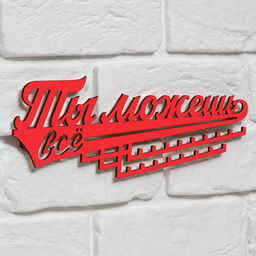 Медальница «Ты можешь всё», 29 х 9,5 см