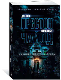 Кабинет доктора Ленга. Престон Д., Чайлд Л.