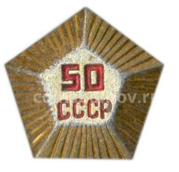 Значок 50 лет СССР