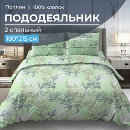 Пододеяльник 2-спальный, поплин (Симфония, зеленый)