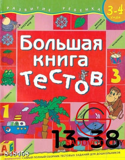 Большая книга тестов на 3-4 года