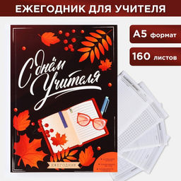 Ежегодник С днём учителя, формат А5, 160 листов, мягкая обложка