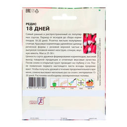 Цена за 2 шт. Семена Редис «18 дней», XXXL, «Сембат», 10 г