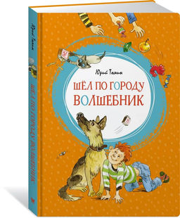 Шёл по городу волшебник. Томин Ю. Г.
