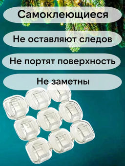 61201 Крепление для гирлянд 9шт