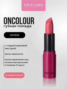 Матовая помада Oncolour - розовый коралл