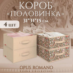 Короба для хранения без крышки OPUS ROMANO FLORA, 4 шт (31х31х15)
