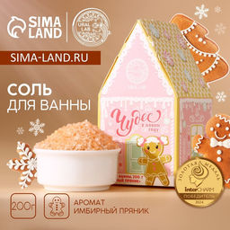 Соль для ванны «Чудес в Новом году», 200 г, аромат имбирного пряника, URAL LAB