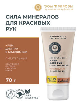 Натуральный крем для рук с вытяжкой из грязи Сакского озера Питательный - Мануфактура дом природы фото 2