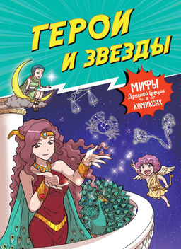 Герои и звезды. Чхве С. - Махаон фото 5