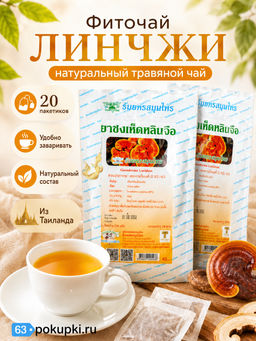 Фиточай "Линчжи" в Фильтр-Пакетах THANYAPORN20 пакетов