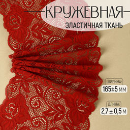 Кружевная эластичная ткань «Розы», 165±5 мм, 2.7±0.5 м, бордовая