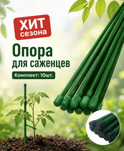 Колышки мет. h 1,5м (ст.труба d 10мм) (уп.10шт.) для подвязки растений - Protent фото 5