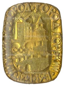 Значок Горький -Нижний Новгород