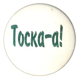 Значок Тоска