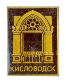 Значок Кисловодск
