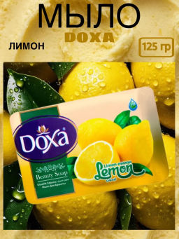 DOXA мыло туалетное 125гр FRUIT Лимон