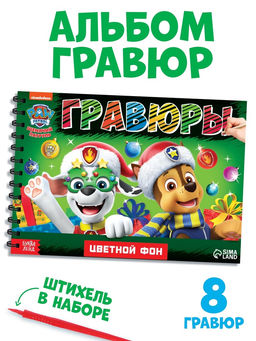 Гравюры детские «Новогодний патруль», альбом из 8 гравюр, 12 стр., цветной фон