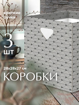 VAL WD-G-BC-3P Коробка для хранения, 28*28*27 см, набор 3 шт., сер., WOOD DEER, шт