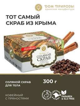 Соляной скраб КОФЕЙНЫЙ с пряностями, 300 г