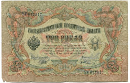 3 рубля 1905 года Шипов / Шмидт