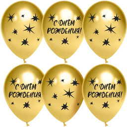 Шары воздушные латексные 12" «С Днём Рождения! Звёзды», золото, 4 ст., хром, набор 25 шт., МИКС