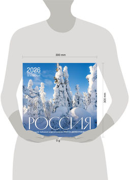 Россия. Чарующие пейзажи в фотографиях Ивана Дементиевского. Календарь настенный на 16 месяцев на 2026 год (300х300 мм)